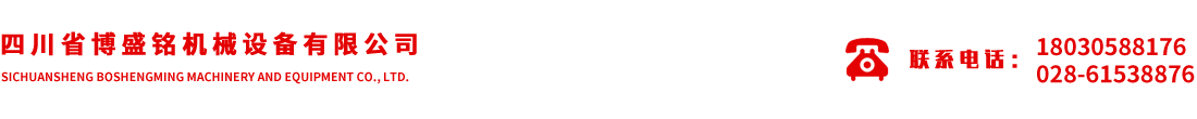 四川省博盛銘機械設(shè)備有限公司